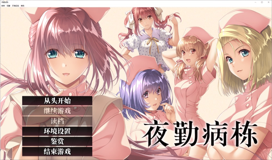 夜勤病栋REMAKE AI汉化润色版+全CG回想★全CV[新汉化/8.6G]-小蛇ACG