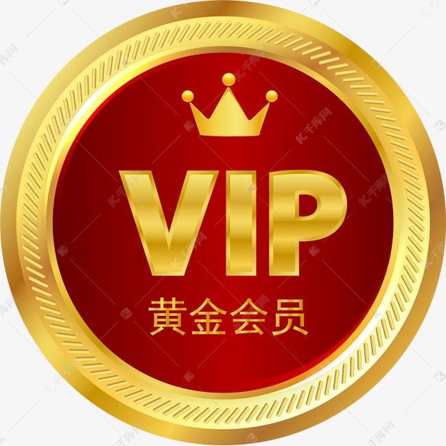 黄金会员