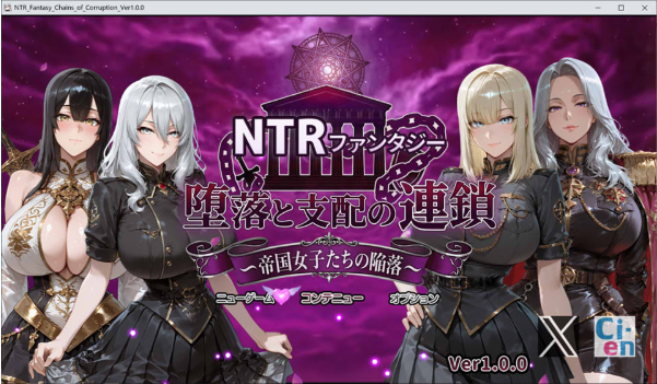 [日系] NTR幻想-堕落与支配的连锁-帝国女子们的陷落 AI汉化版+存档[3月新作/3G]-小蛇ACG