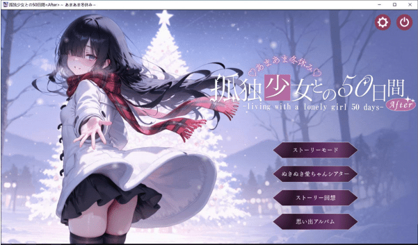 [日系] 与孤独少女的50天  ~甜蜜冬假~ AI汉化版+存档[4月新作/3G] -小蛇ACG