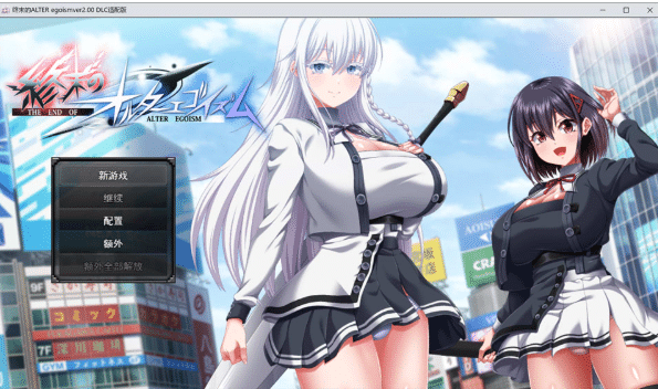 [日系] 终末的利己主义V2.00+DLC AI汉化正式版+自带全回想★全CV[5月更新/15G]-小蛇ACG