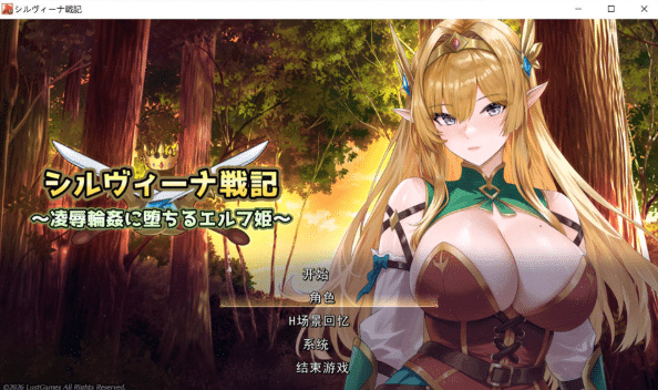 [日系] 希尔维娜战记~在凌褥轮O中堕落的精灵公主 AI汉化版★全CV[5月新作/1.8G] -小蛇ACG