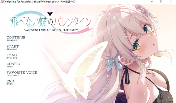 [日系] 无法飞翔的蝴蝶的情人节 AI汉化版+全CG存档★全CV[5月新作/2.5G]-小蛇ACG