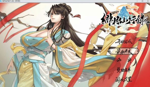[国产] 绯月仙行录V1.282 官中无修正式版★全CV[5月更新/3.2G]-小蛇ACG