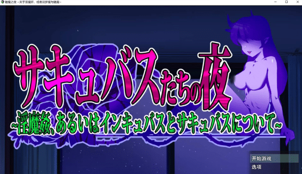 图片[2]-[日系] 魅魔之夜 ~关于银魔歼,或者说梦魔与魅魔~ AI汉化版★全CV[4月新作/1.8G]-小蛇ACG