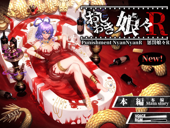 [日系] 惩罚娘娘Ｒ：おしおき娘々R 官方中文版+提取视频★全CV[4月更新/2.2G]-小蛇ACG
