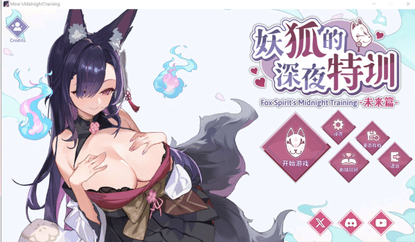 [日系] 妖狐的深夜特训-未来篇 官方中文无修版★全CV[5月更新/600M]-小蛇ACG