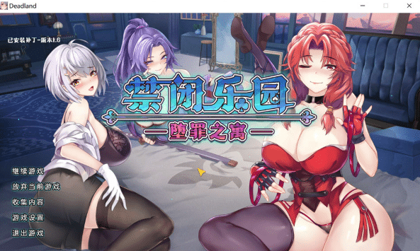 [日系] 禁闭乐园：堕罪之寓V1.6 官方中文无修版[5月更新/900M]-小蛇ACG