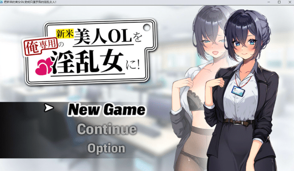 [日系] 将新人美女OL调教成专属于我的H女人！ AI汉化版[5月新作/1.4G]-小蛇ACG