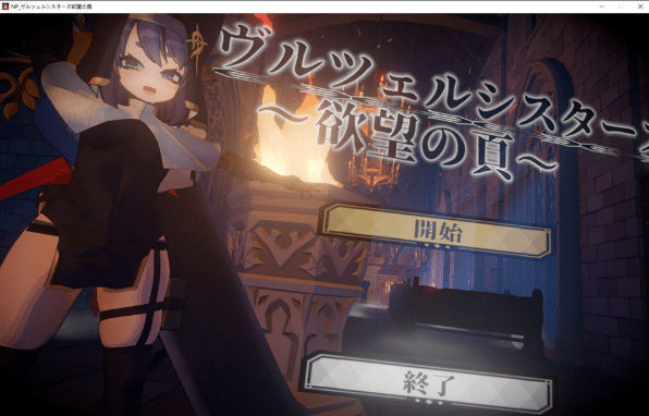 [日系] 修女姐妹 ~欲望之页~ V2.0.1正式版★全动态[5月新作/3.2G]-小蛇ACG