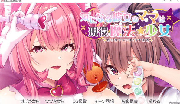 [日系] 心上人之母是现役魔法少女：気になる彼女のママは現役魔法少女 AI汉化版-小蛇ACG