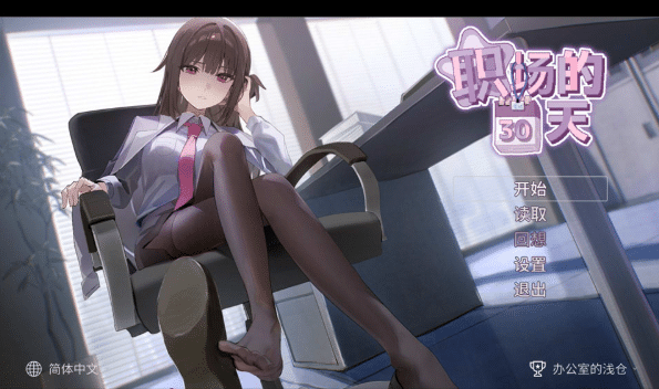 [日系] 职场的30天 30 Days of Work STEAM官方中文版★全CV[5月新作/500M]-小蛇ACG