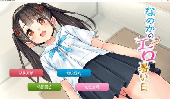 [日系] 那么热的H日子：なのかのH暑い日 AI汉化版[PC+安卓][新汉化/500M]-小蛇ACG