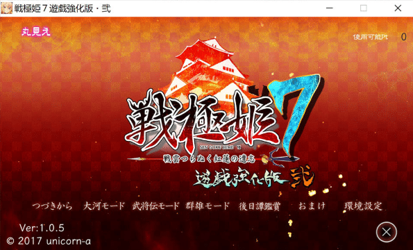 [日系] 战极姬7 ~冲破战云的红莲遗志~ AI汉化版★全CV[新汉化/8.5G]-小蛇ACG