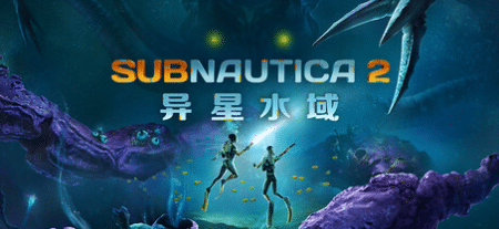 深海迷航2/异星水域2/Subnautica 2-小蛇ACG