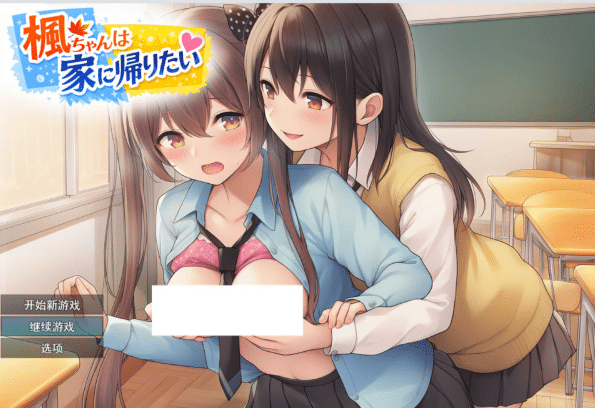 [日系] 枫酱想回家~能抵挡住扶她妹们的诱惑吗？AI汉化版[6月新作/1.8G]-小蛇ACG