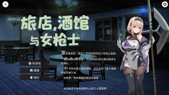 图片[2]-[日系] 旅店,酒馆与女枪士 STEAM官方中文无修版+全回想[5月新作/500M]-小蛇ACG