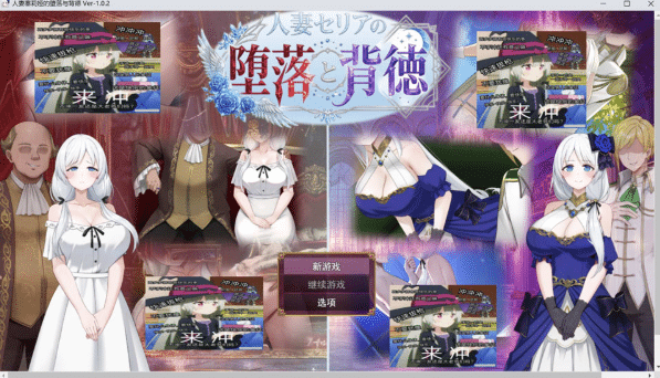 [日系] 人妻塞莉娅的堕落与背叛 AI汉化版[5月新作/1.9G]-小蛇ACG