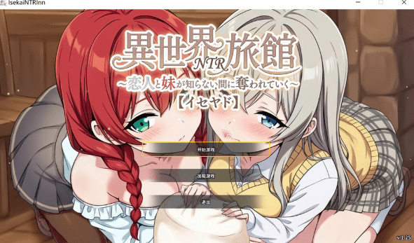 [日系] 异世界NTR旅馆~恋人和妹妹在不知不觉间被夺走[异世宿] V1.25官中正式版 6月更新-小蛇ACG