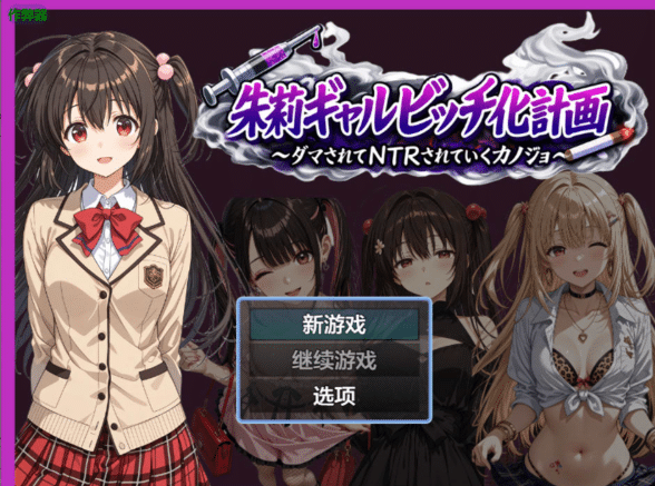 [日系] 朱莉的银乱堕落计划V1.4 AI汉化版+作弊码[PC+安卓][新汉化/4G]-小蛇ACG