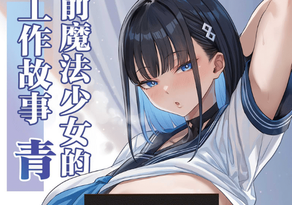 [2D漫画] [COMEX (珍緑)] 元魔法少女の仕事話 青+前日譚 汉化版[300M]-小蛇ACG