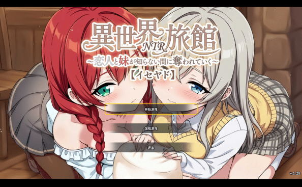 [日系] 异世界NTR旅馆~恋人与妹妹在不知不觉间被夺走 V1.28官方中文版+存档[6月更新/3.7G]-小蛇ACG