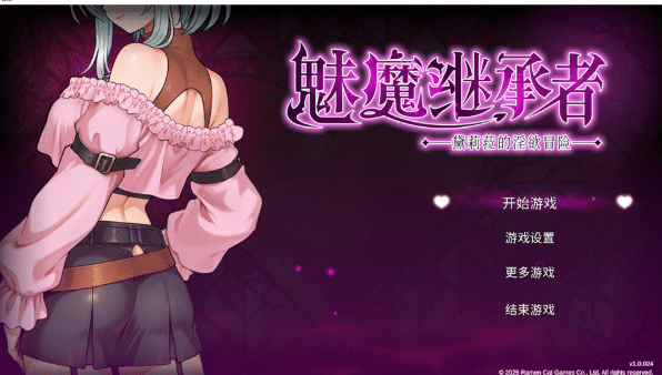 [日系] 魅魔继承者 : 黛莉菈的银欲冒险V1.0.024 官方中文版[6月更新/4.8G]-小蛇ACG