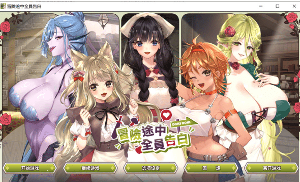 [日系] 冒险途中全员告白 官方中文无修正式版★全CV[6月更新/5.4G]-小蛇ACG