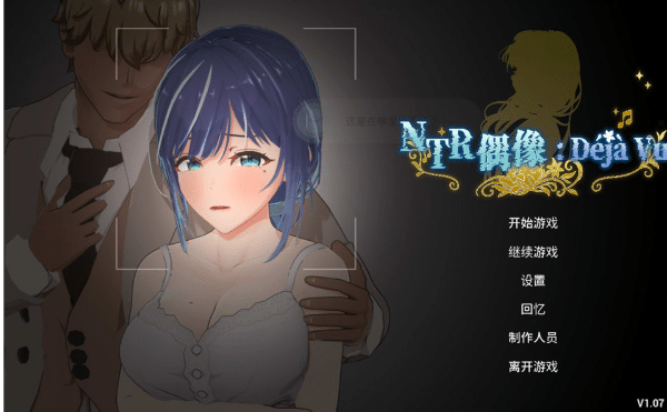 [日系] NTR偶像: Déjà Vu STEAM官方中文版★全CV[6月新作/2.6G]-小蛇ACG