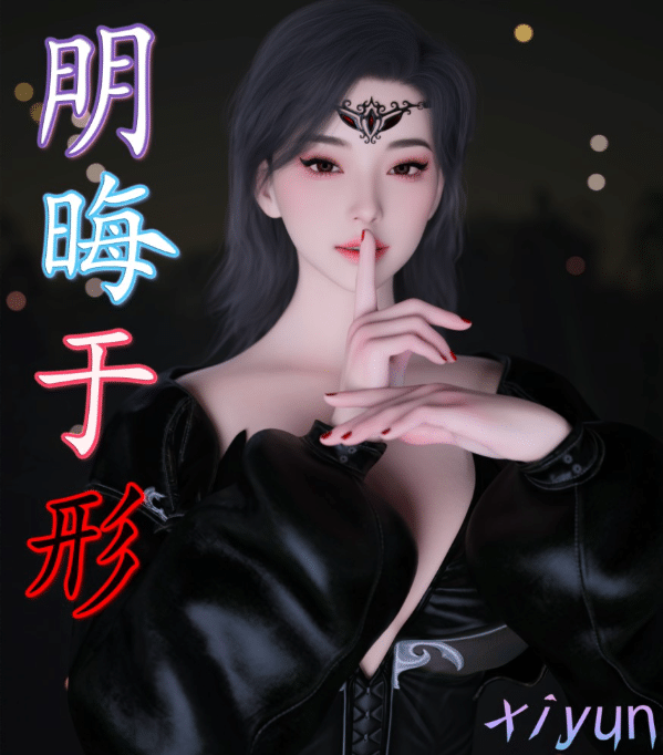 图片[2]-[3D漫画] [Xiyun]明晦于形 00-4.1[600p+1g]-小蛇ACG