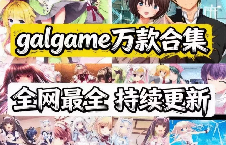 【10000+Galgame大合集】GAL/3D/2D/SLG/AVG/RPG等热门资源全都有-小蛇ACG