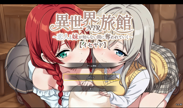 [日系] 异世界NTR旅馆~恋人和妹妹在不知不觉间被夺走[异世宿] V1.40官中版[7月更新/3.7G]-小蛇ACG
