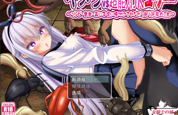 [日系] 奇美拉VS超能力JK百合~一边被内部发射一边战斗的超能力JK AI汉化版[7月新作/1.3G]-小蛇ACG
