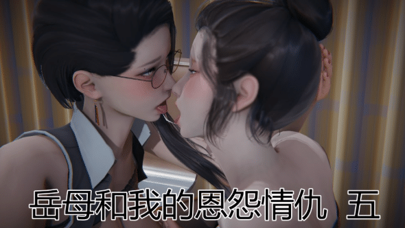 [3D漫画] [见人就打]岳母和我的恩怨情仇1-5 完 [NP+2G]-小蛇ACG
