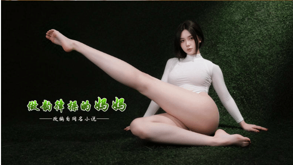 图片[2]-[3D漫画] [3D无修] 无声的堕落-馨柔篇（上+下）+做韵律操的妈妈-真人版 01-02[1.3G]-小蛇ACG