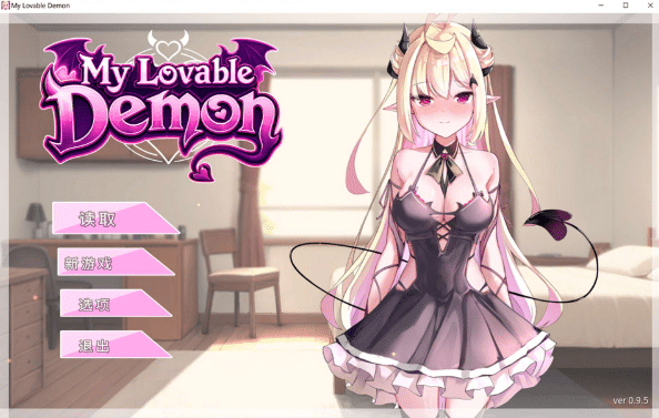 我的可爱恶魔 My Lovable Demon V0.95官中无修版[PC+安卓][3G]-小蛇ACG