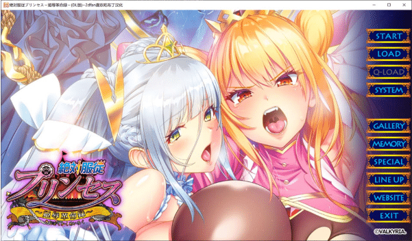[日系] 绝对服从公主 ~公主辱革命录~ AI汉化版★全CV[新汉化/1.5G]-小蛇ACG
