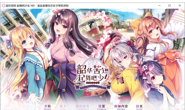 [日系] 韶华苦短，起舞吧少女HD 精翻汉化版+全CG存档★全CV[新汉化/4.2G]-小蛇ACG