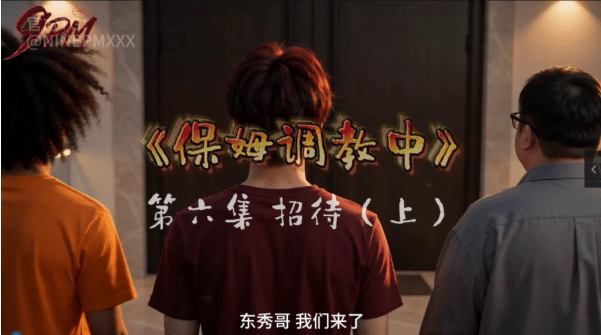 AI短剧《保姆调教中》6-8集完结[3P-1.5G]-小蛇ACG