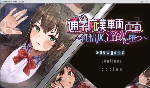 [日系] 通学痴O车厢~纯情女高中生,堕落为银欲~ AI汉化版★全CV[7月新作/2G]-小蛇ACG