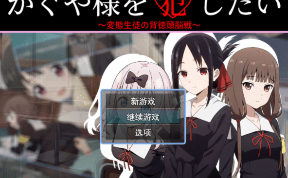 [日系] 我想侵犯辉夜大小姐 AI汉化版+全回想存档[7月新作/1.2G]-小蛇ACG