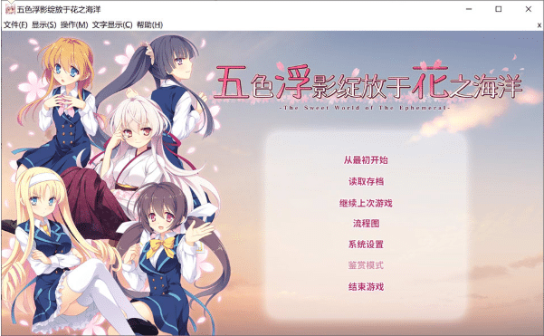 [日系] 五色浮影绽放于花之海洋 官方中文版★全CV[新官中/4G]-小蛇ACG
