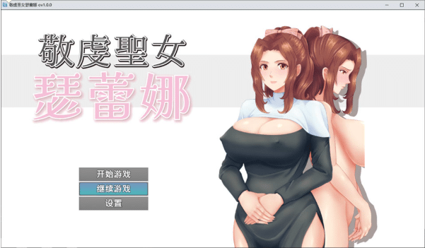 [日系] 敬虔圣女瑟蕾娜 官方中文版+全回想存档[7月新作/800M]-小蛇ACG