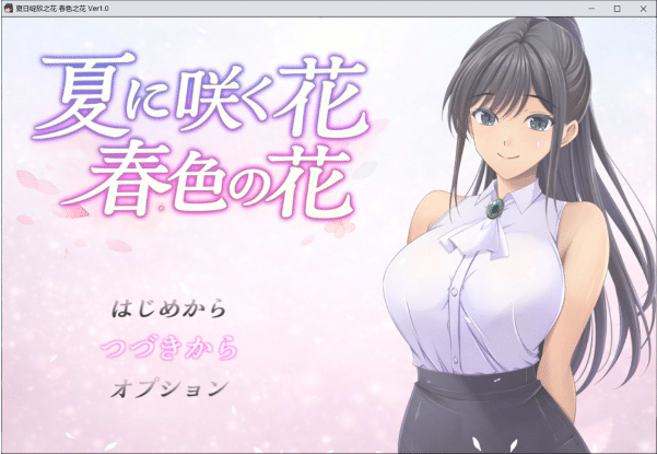 [日系] 夏日绽放之花-春色之花 AI汉化版+全回想存档[7月新作/1.4G]-小蛇ACG