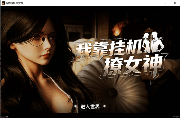 [国产] 我靠挂机撩女神 官方中文无修版[7月新作/2.8G] -小蛇ACG