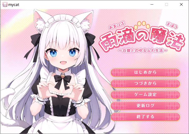 [日系] 雨滴魔法 ~与白猫的慵懒治愈日常~ V1.0工具汉化版★全动态[新作/1.2G]-小蛇ACG