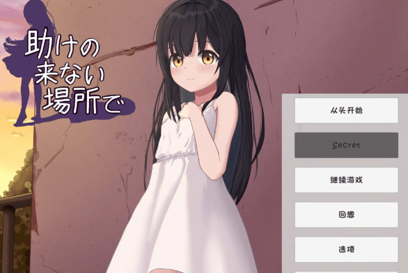[日系] 在无人救援之地：助けの来ない場所で AI汉化版★全CV[6月新作/400M]-小蛇ACG