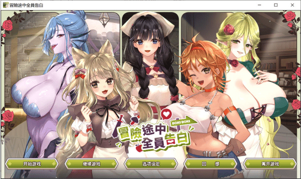 [日系] 冒险途中全员告白V1.6.8r 官方中文无修版+存档★全CV[7月更新/4.9G] -小蛇ACG