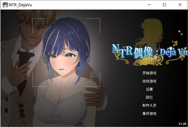 [日系] NTR偶像: NTR_DejaVu V1.09官方中文无修版★全CV[7月更新/4.6G]-小蛇ACG
