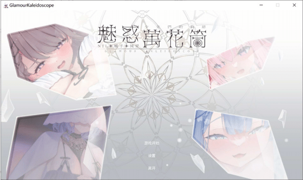 [日系] 魅惑万花筒 官方中文DEMO版★全CV[7月新作/1G]-小蛇ACG
